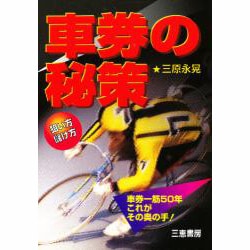 車券の秘策 狙い方儲け方―車券一筋50年これがその奥の手!(サンケイブックス) [単行本]
