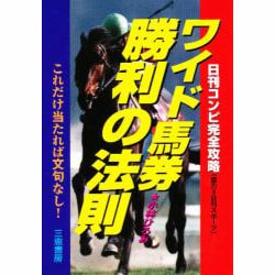 ヨドバシ Com ワイド馬券勝利の法則 これだけ当たれば文句なし サンケイブックス 単行本 通販 全品無料配達