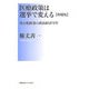 医療政策は選挙で変える―再分配政策の政治経済学〈4〉 増補版 [単行本]