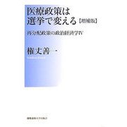 医療政策は選挙で変える―再分配政策の政治経済学〈4〉 増補版 [単行本]