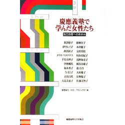慶應義塾で学んだ女性たち―独立自尊へのあゆみ [単行本]