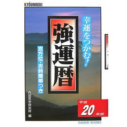 強運暦〈平成20年版〉―幸運をつかむ!(サンケイブックス) [単行本]