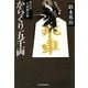からくり五千両―徒目付久岡勘兵衛(時代小説文庫) [文庫]