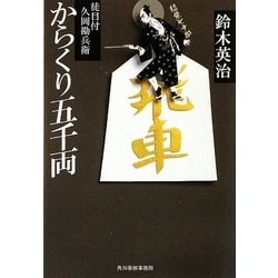 からくり五千両―徒目付久岡勘兵衛(時代小説文庫) [文庫]