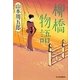 柳橋物語(時代小説文庫) [文庫]