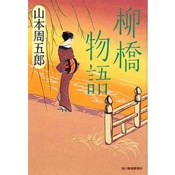 柳橋物語(時代小説文庫) [文庫]