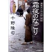 霜夜のなごり（ハルキ文庫 ち 1-11 時代小説文庫 蕎麦売り平次郎人情帖） [文庫]