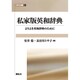 私家版英和辞典―よりよき英和辞典のために(開拓社叢書〈5〉) [全集叢書]