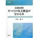 日英対照 すべての英文構造が分かる本(開拓社叢書) [全集叢書]
