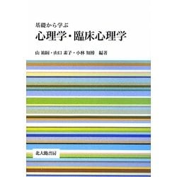 基礎から学ぶ心理学・臨床心理学 [単行本]