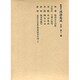 和刻本漢詩集成11 宋詩1