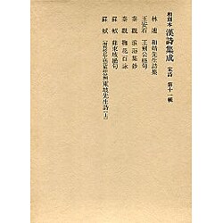 和刻本漢詩集成11 宋詩1