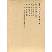 和刻本漢詩集成11 宋詩1