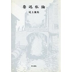 魯迅私論