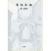 魯迅私論