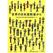 世界の日本語教室から―日本を伝える30カ国の日本語教師レポート [単行本]
