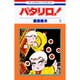 パタリロ 9（花とゆめCOMICS） [コミック]