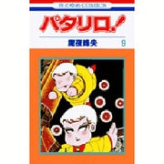 パタリロ 9（花とゆめCOMICS） [コミック]