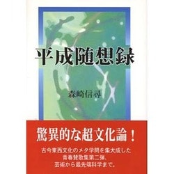 平成随想録 [単行本]