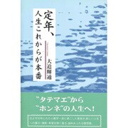 定年、人生これからが本番 [単行本]