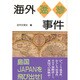 海外迷珍事件 [単行本]