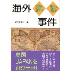 海外迷珍事件 [単行本]