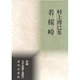 若桜峠―村上博巳集(新編日本全国歌人叢書) [単行本]