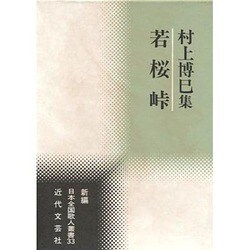 若桜峠―村上博巳集(新編日本全国歌人叢書) [単行本]