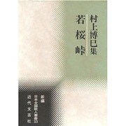 若桜峠―村上博巳集(新編日本全国歌人叢書) [単行本]