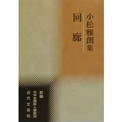 回廊―小松雅朗集(新編日本全国俳人叢書〈38〉) [単行本]