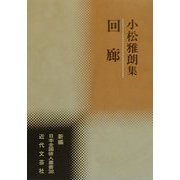 回廊―小松雅朗集(新編日本全国俳人叢書〈38〉) [単行本]