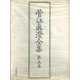菅江眞澄全集 第5巻 地誌 1 [全集叢書]