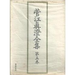 菅江眞澄全集 第5巻 地誌 1 [全集叢書]