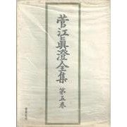 菅江眞澄全集 第5巻 地誌 1 [全集叢書]
