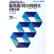 最高裁　時の判例　4　刑事法編(単行本) [ムックその他]