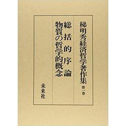 梯明秀経済哲学著作集 全5巻 未来社 ヨドバシ.com - 梯明秀経済哲学著作集 1-総括的序論/物質の哲学