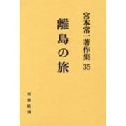 離島の旅(宮本常一著作集　35<35>) [全集叢書]