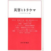 災害とトラウマ [単行本]