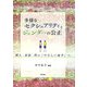 多様なセクシュアリティとジェンダーの公正―個人・家族・性の「やさしい地平」へ [単行本]