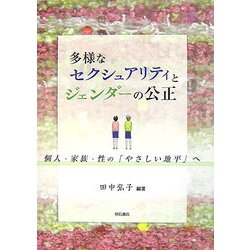 多様なセクシュアリティとジェンダーの公正―個人・家族・性の「やさしい地平」へ [単行本]