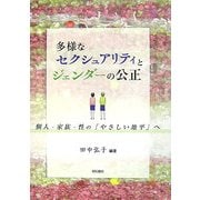 多様なセクシュアリティとジェンダーの公正―個人・家族・性の「やさしい地平」へ [単行本]