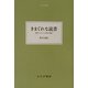 きまぐれな読書―現代イギリス文学の魅力(大人の本棚) [全集叢書]