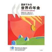 図表でみる世界の年金―公的年金政策の国際比較 [単行本]