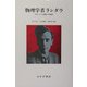 物理学者ランダウ―スターリン体制への叛逆 [単行本]