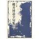 季語別櫻井博道全句集 [単行本]