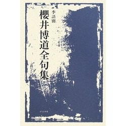 季語別櫻井博道全句集 [単行本]
