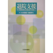退院支援―東大病院医療社会福祉部の実践から [単行本]