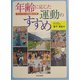 年齢に応じた運動のすすめ―わかりやすい身体運動の科学 [単行本]