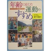 年齢に応じた運動のすすめ―わかりやすい身体運動の科学 [単行本]