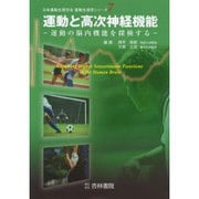 運動と高次神経機能（運動生理学シリーズ 7） [単行本]